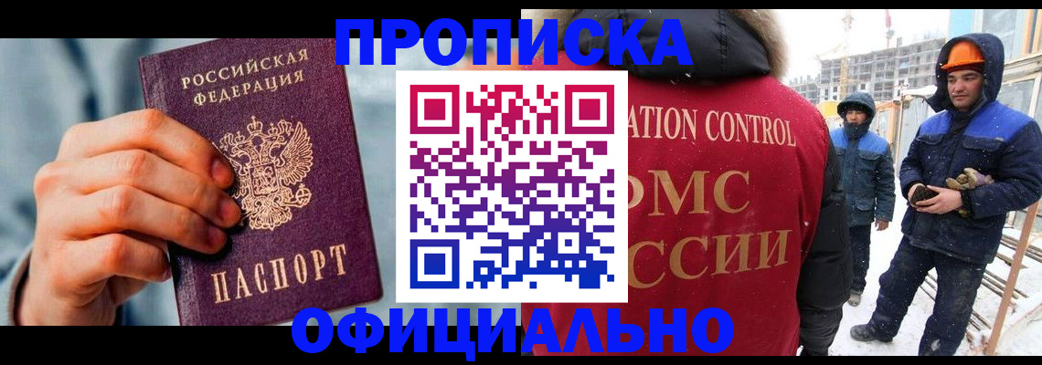 прописка для работы в Уфе